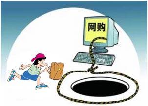 網(wǎng)購(gòu)陷阱