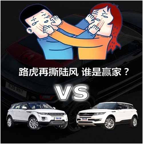 路虎VS陸風