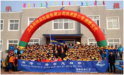 固特異希望小學(xué)